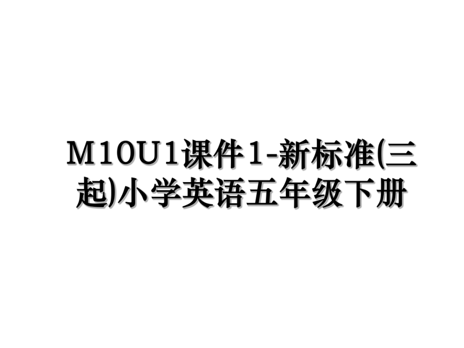 M10U1课件1-新标准(三起)小学英语五年级下册.ppt_第1页