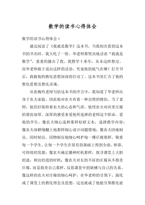 数学的读书心得体会精编.docx