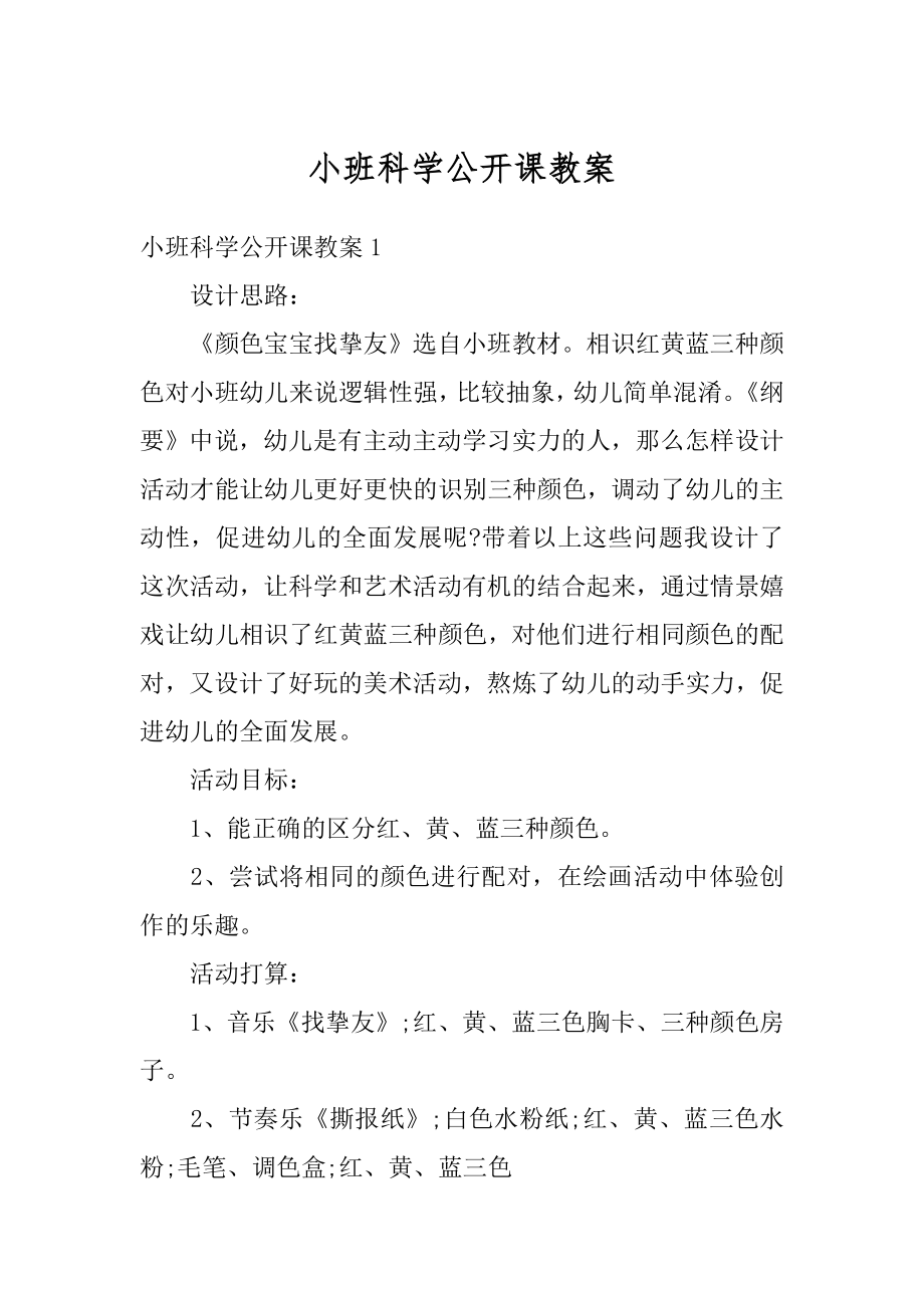 小班科学公开课教案优质.docx_第1页