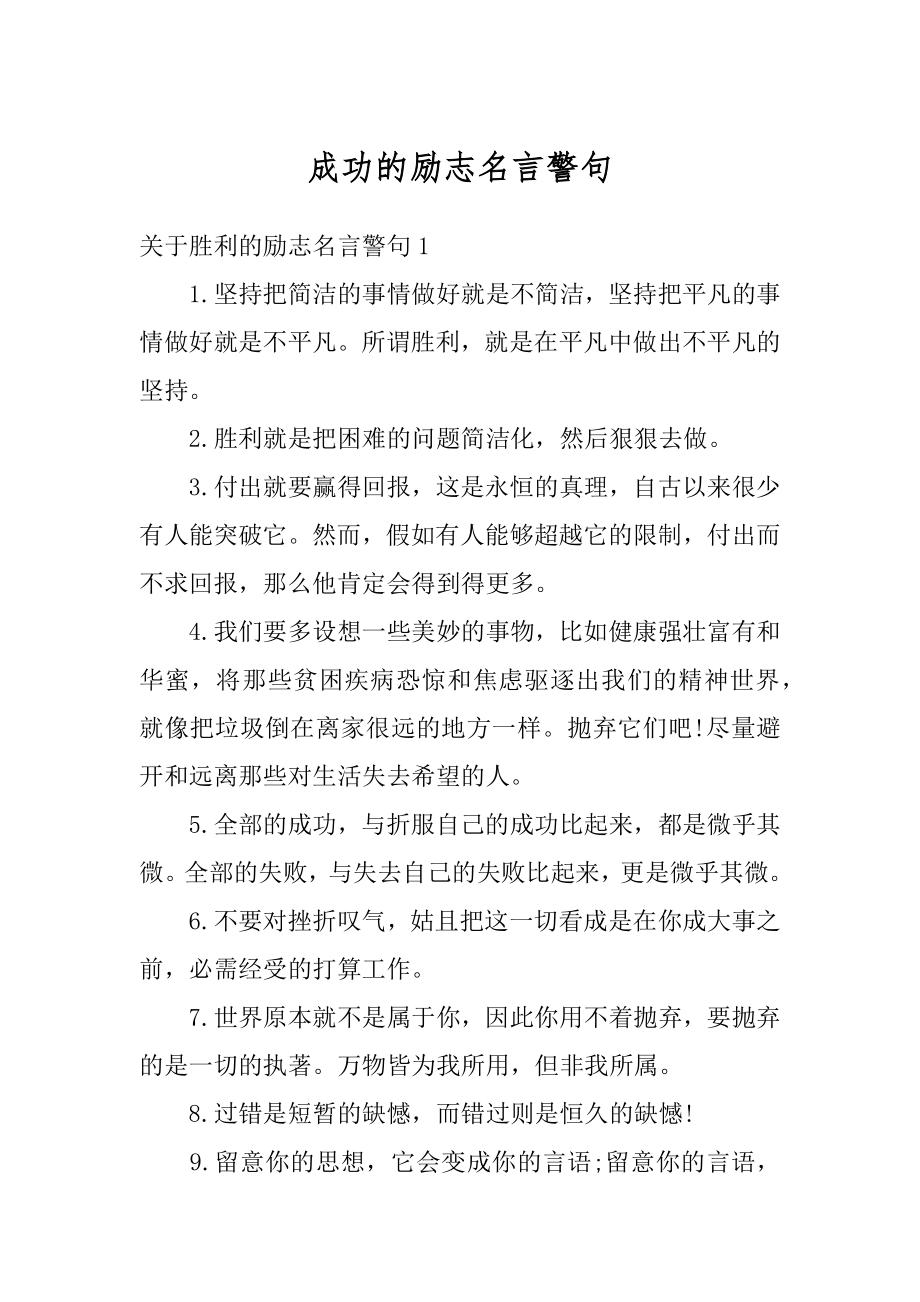 成功的励志名言警句汇编.docx_第1页