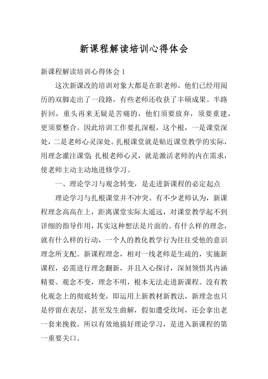 新课程解读培训心得体会汇总.docx_第1页