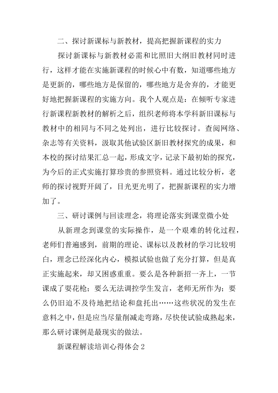 新课程解读培训心得体会汇总.docx_第2页