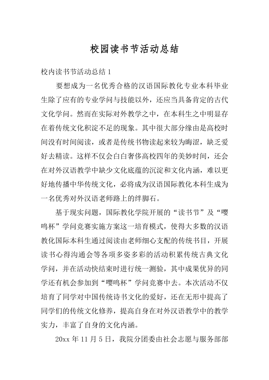 校园读书节活动总结优质.docx_第1页