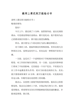 教师上课迟到万能检讨书范文.docx