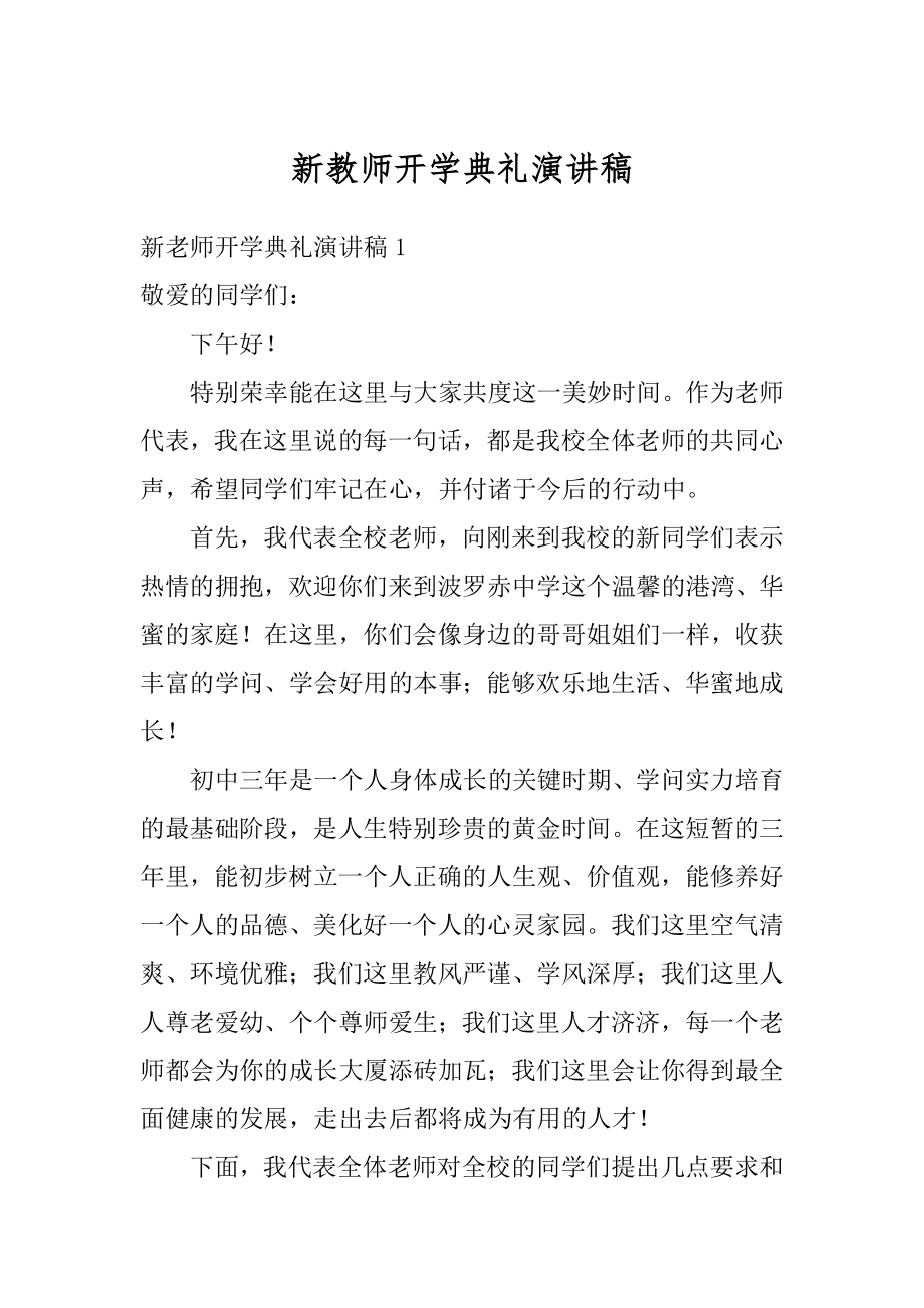 新教师开学典礼演讲稿精编.docx_第1页