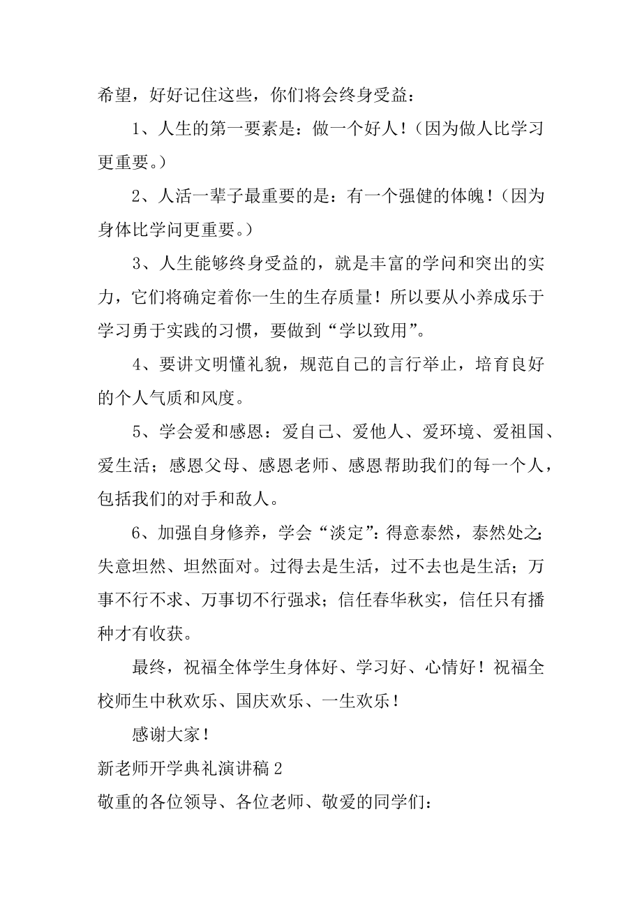 新教师开学典礼演讲稿精编.docx_第2页