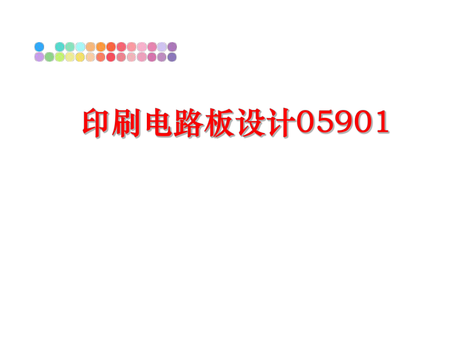 最新印刷电路板设计05901精品课件.ppt_第1页