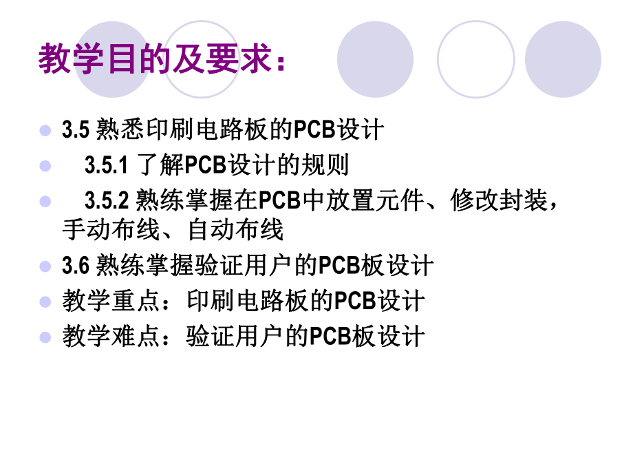 最新印刷电路板设计05901精品课件.ppt_第2页