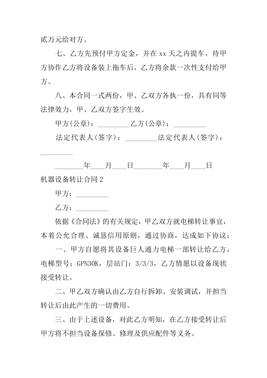 机器设备转让合同精选.docx_第2页