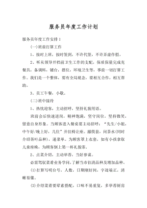 服务员年度工作计划汇编.docx