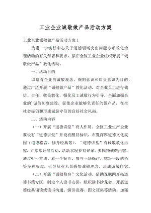 工业企业诚敬做产品活动方案优质.docx