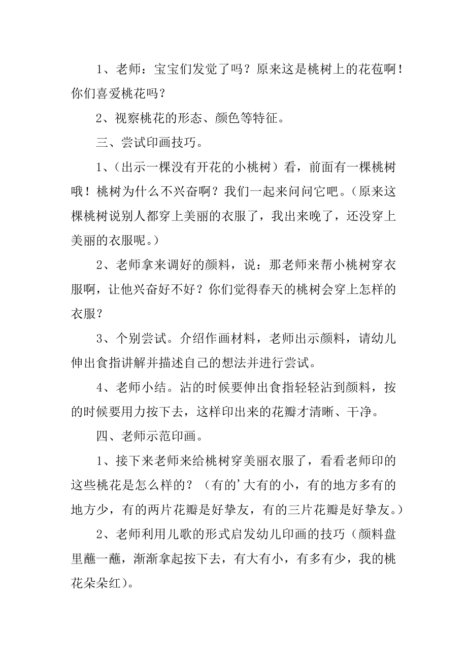 桃花开了幼儿园小班美术教案精选.docx_第2页