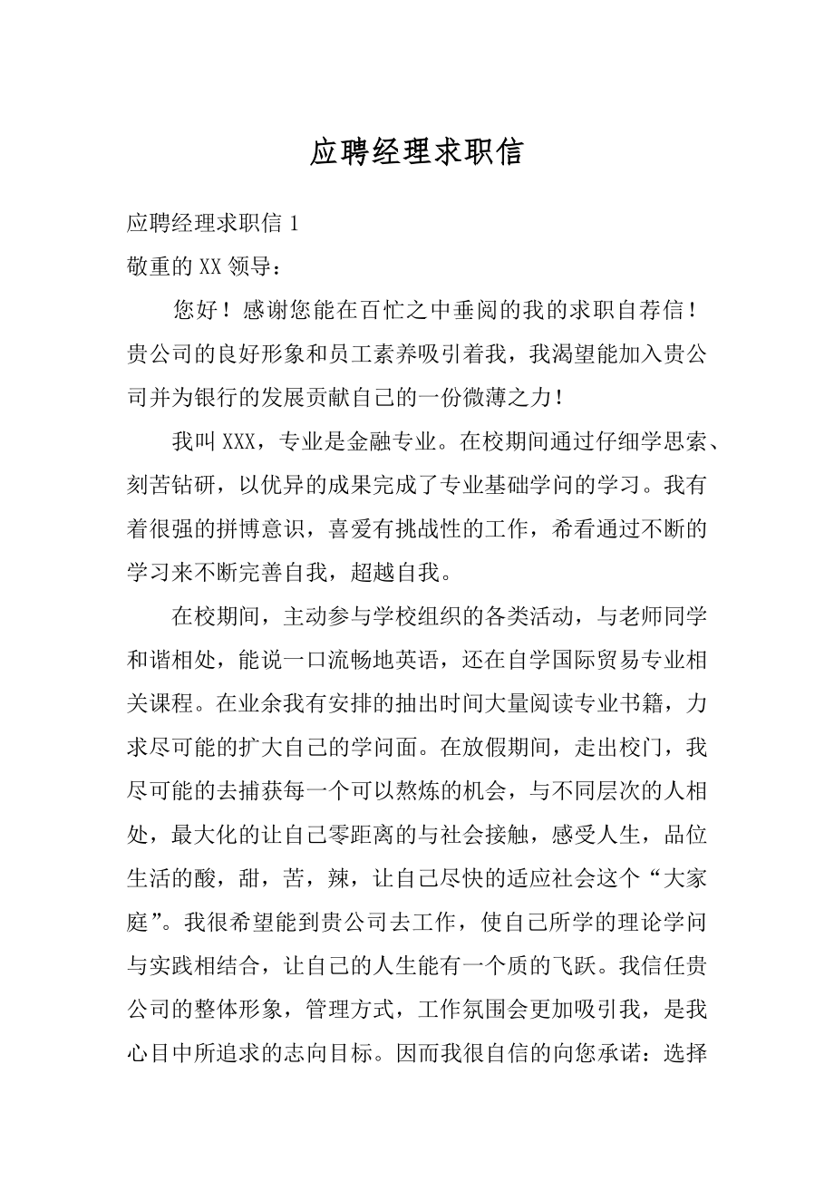 应聘经理求职信例文.docx_第1页