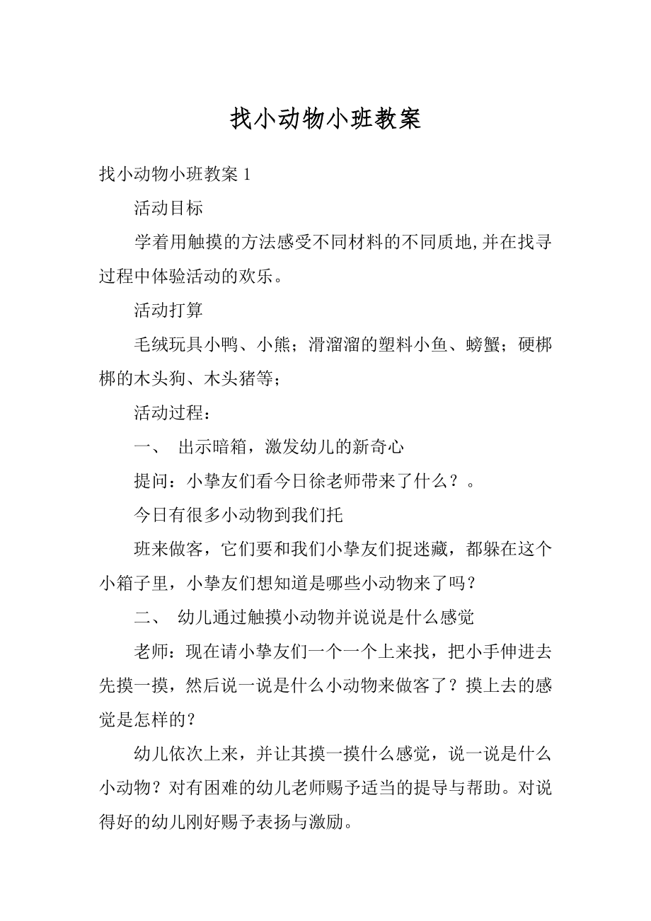 找小动物小班教案范本.docx_第1页