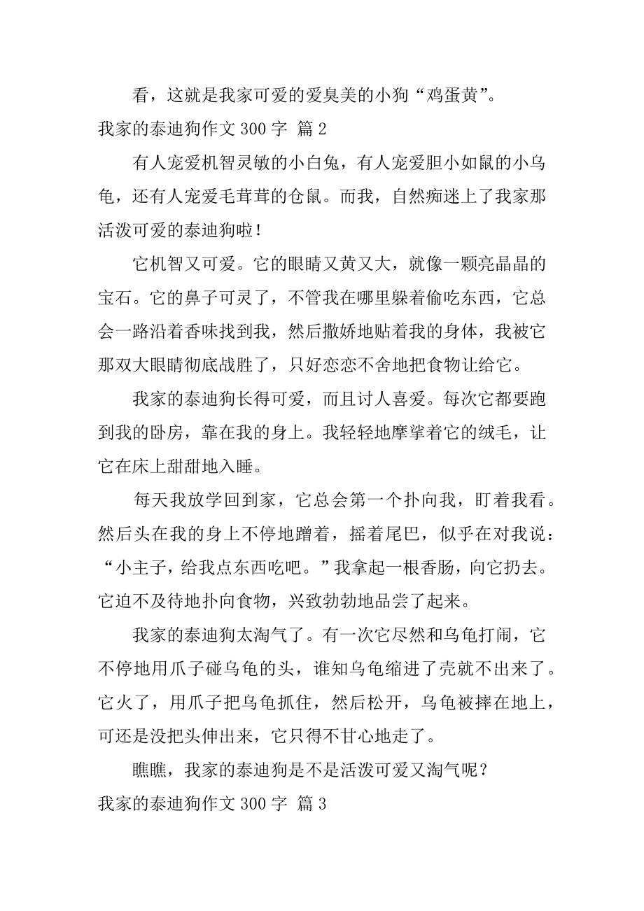 我家的泰迪狗作文300字范文.docx_第2页