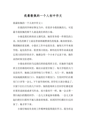 我最敬佩的一个人初中作文范本.docx