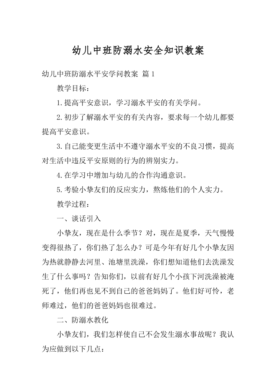 幼儿中班防溺水安全知识教案范文.docx_第1页