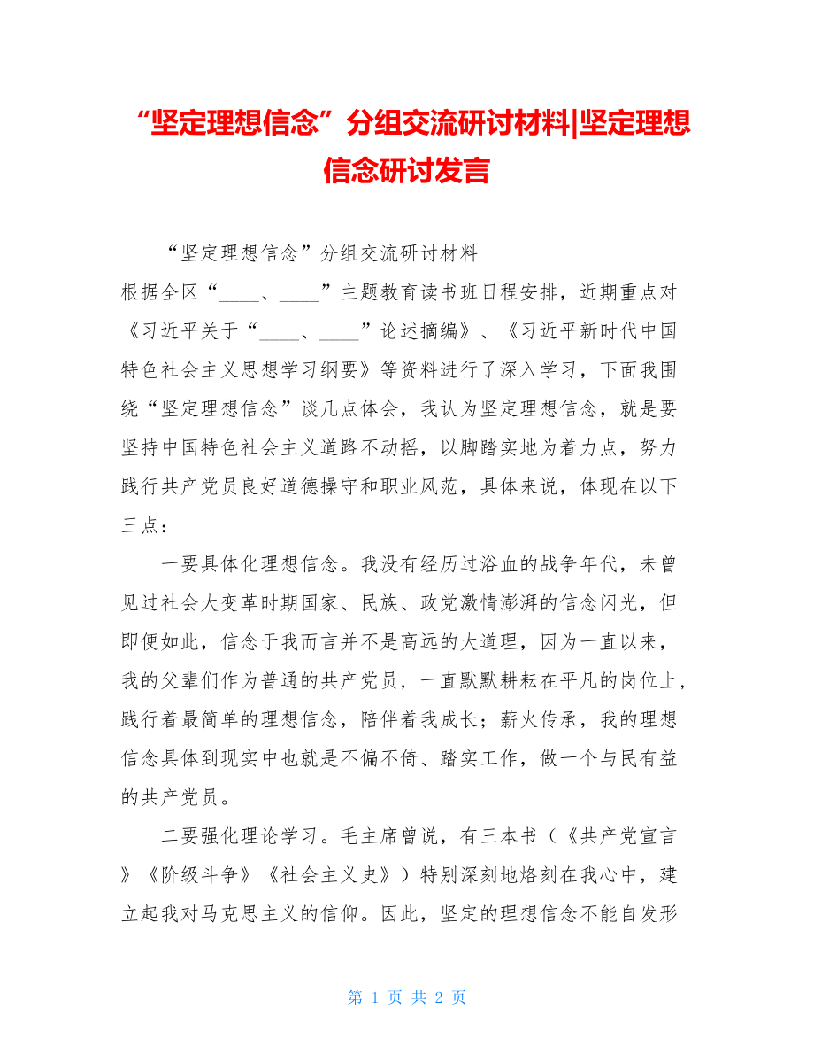 “坚定理想信念”分组交流研讨材料-坚定理想信念研讨发言.doc_第1页