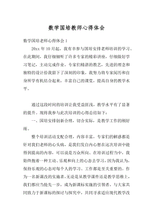 数学国培教师心得体会精编.docx