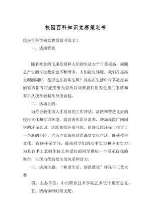 校园百科知识竞赛策划书精编.docx