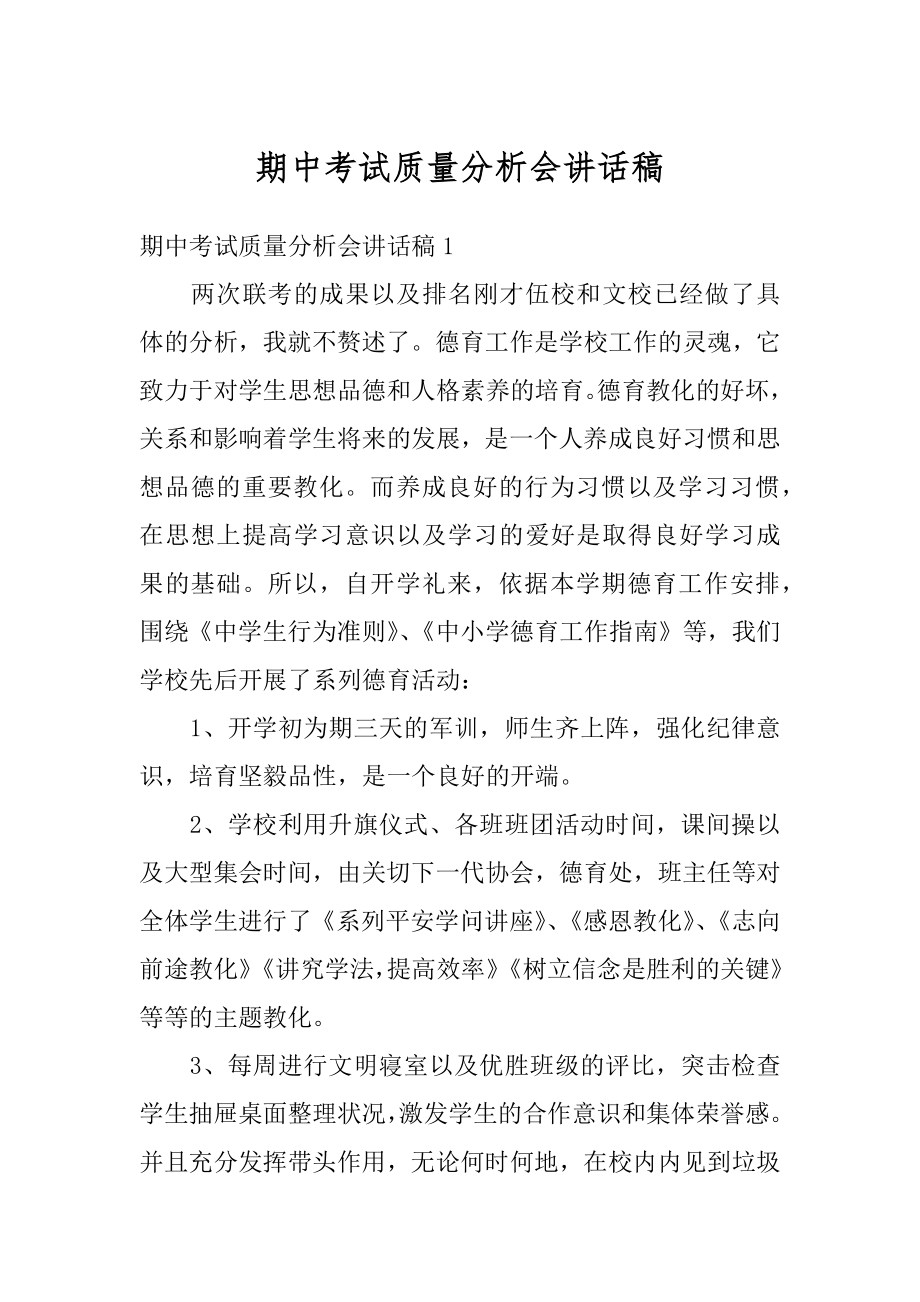 期中考试质量分析会讲话稿精选.docx_第1页