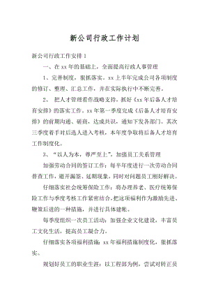 新公司行政工作计划汇编.docx