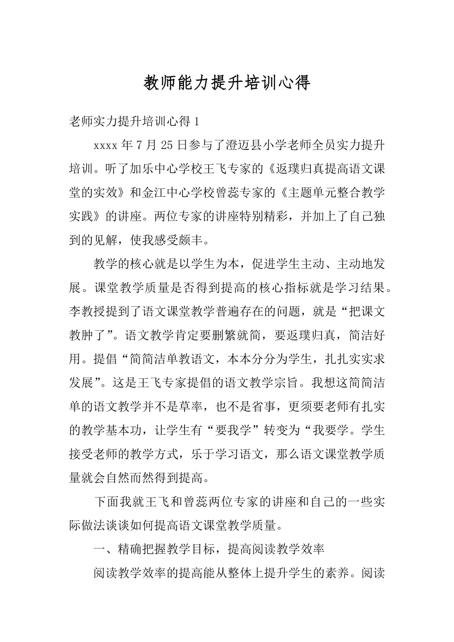 教师能力提升培训心得汇总.docx_第1页