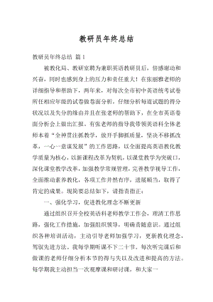 教研员年终总结精选.docx