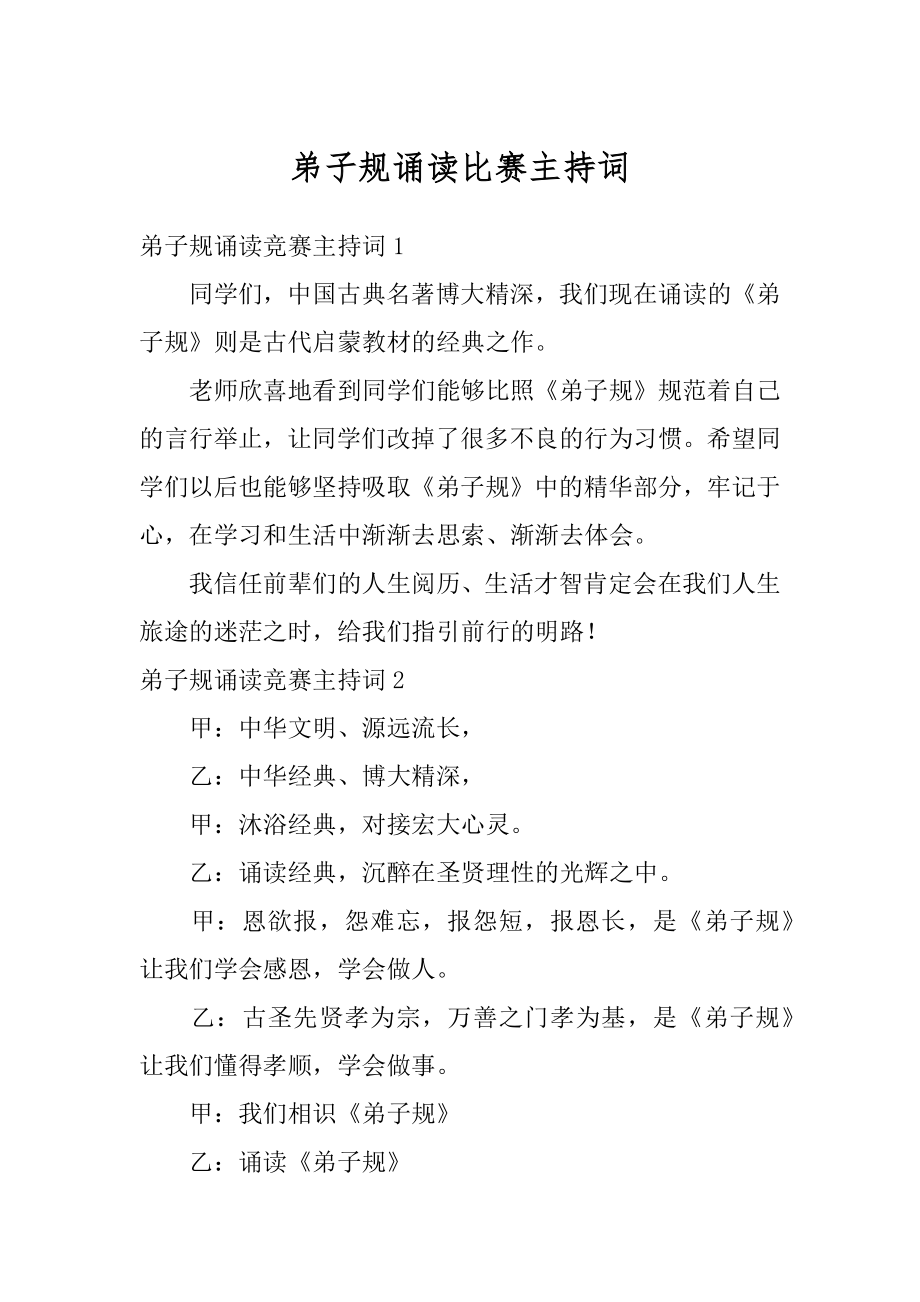 弟子规诵读比赛主持词范例.docx_第1页