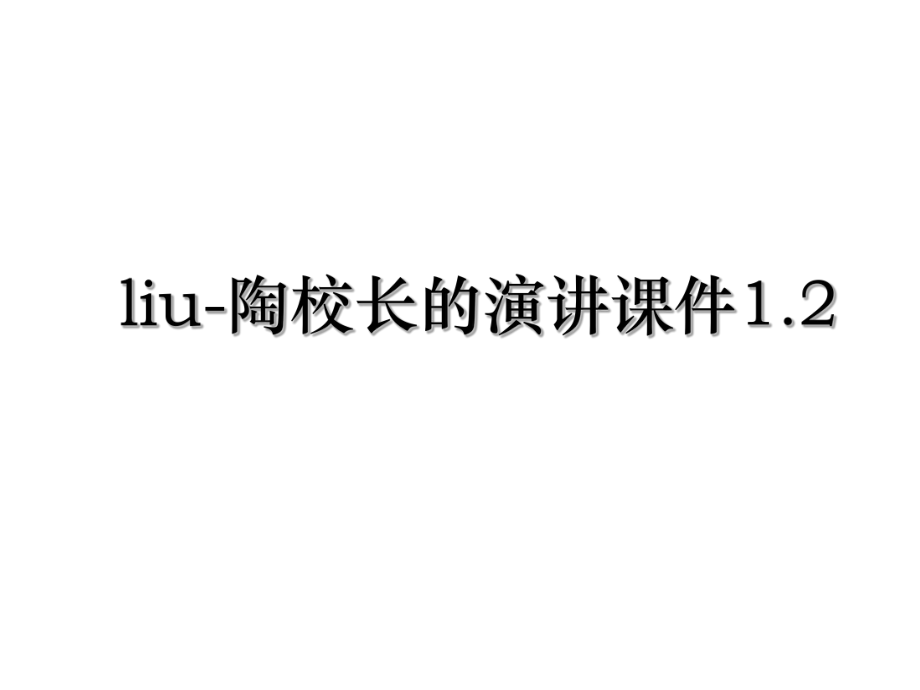 liu-陶校长的演讲课件1.2.ppt_第1页