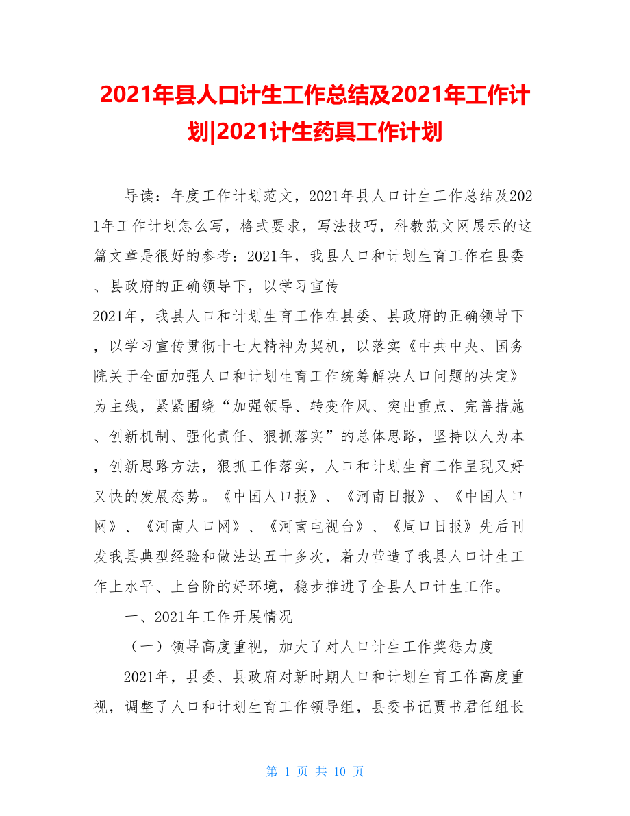 2021年县人口计生工作总结及2021年工作计划-2021计生药具工作计划.doc_第1页