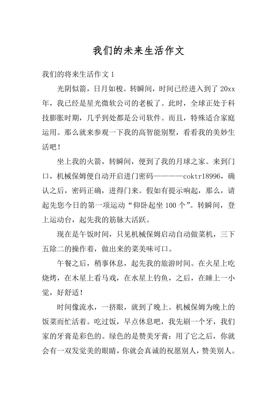 我们的未来生活作文优质.docx_第1页