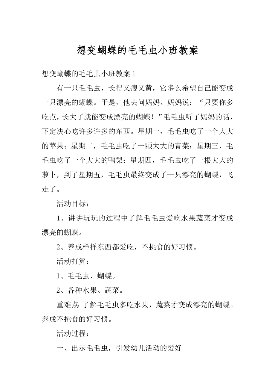 想变蝴蝶的毛毛虫小班教案汇总.docx_第1页