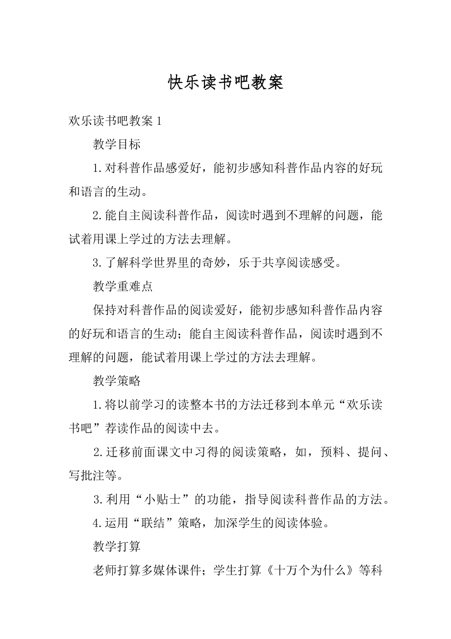 快乐读书吧教案最新.docx_第1页