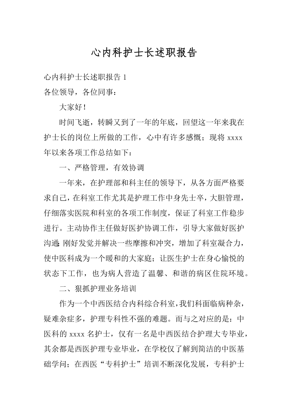 心内科护士长述职报告范例.docx_第1页