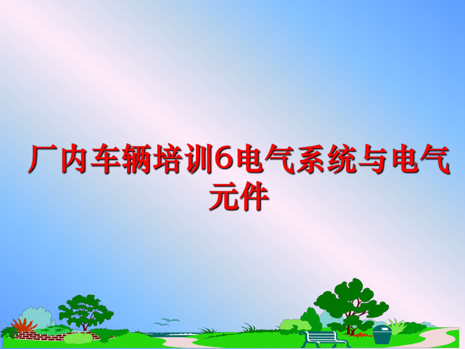 最新厂内车辆培训6电气系统与电气元件ppt课件.ppt_第1页