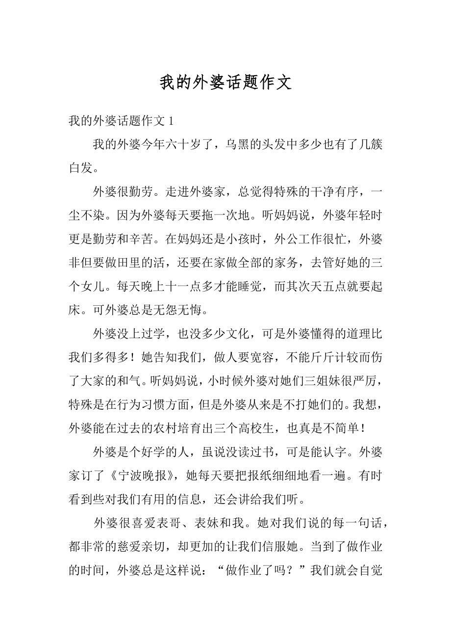 我的外婆话题作文汇编.docx_第1页