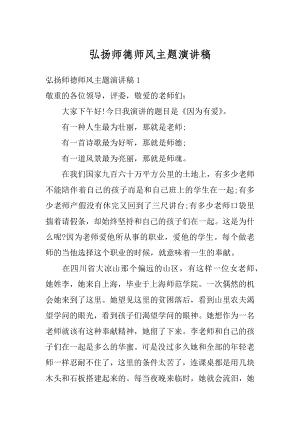 弘扬师德师风主题演讲稿精编.docx