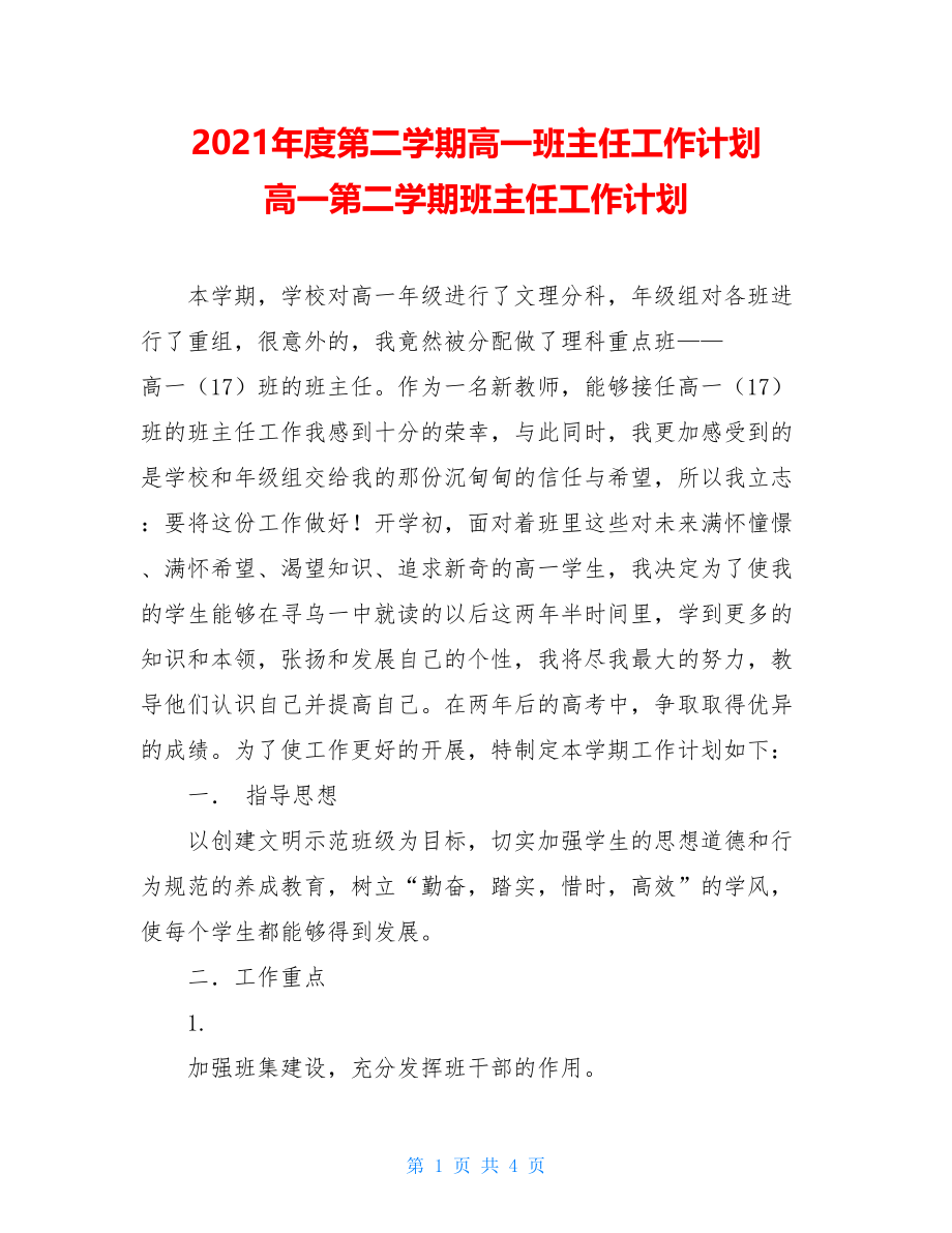 2021年度第二学期高一班主任工作计划 高一第二学期班主任工作计划.doc_第1页