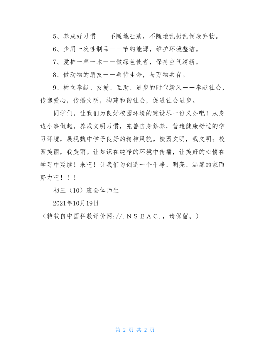 “情系绿色”校园环保倡议书 绿色环保的倡议书.doc_第2页