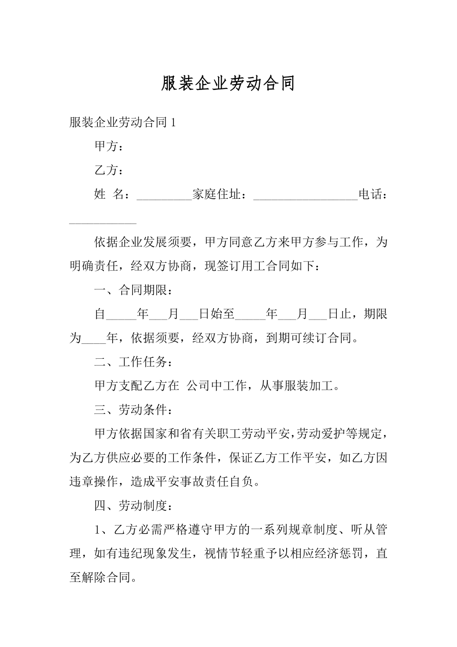 服装企业劳动合同范例.docx_第1页