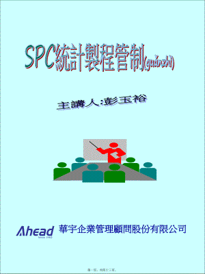 最新SPC统计制程(2)(共43张PPT课件).pptx