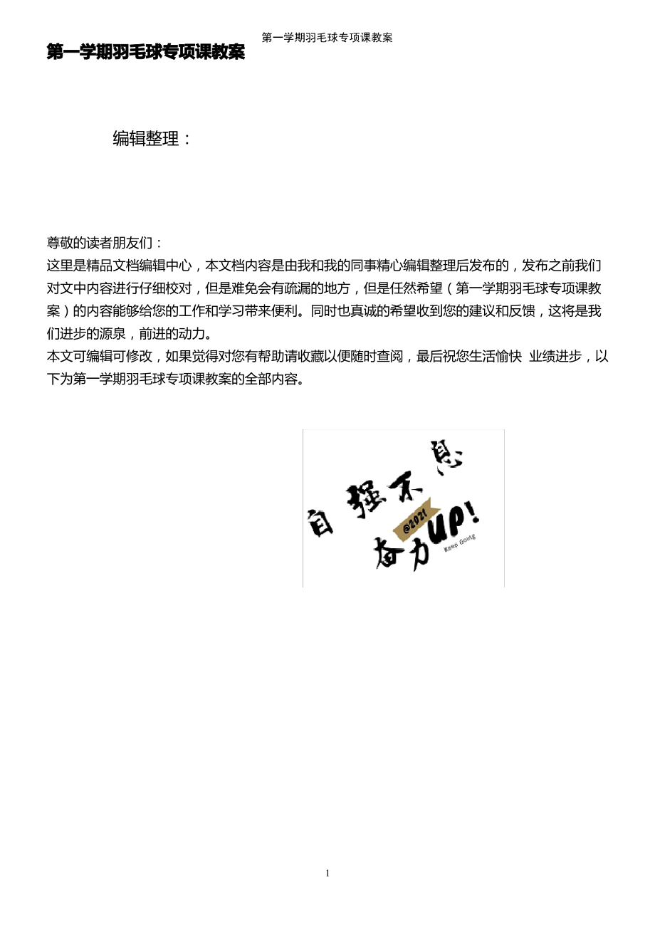 (2021年整理)第一学期羽毛球专项课教案.pdf_第1页