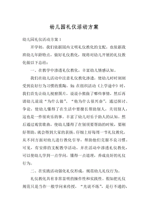 幼儿园礼仪活动方案精选.docx