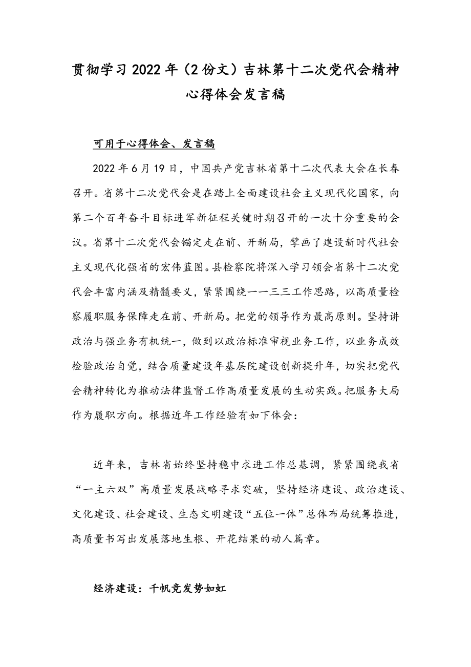 贯彻学习2022年（2份文）吉林第十二次党代会精神心得体会发言稿.docx_第1页