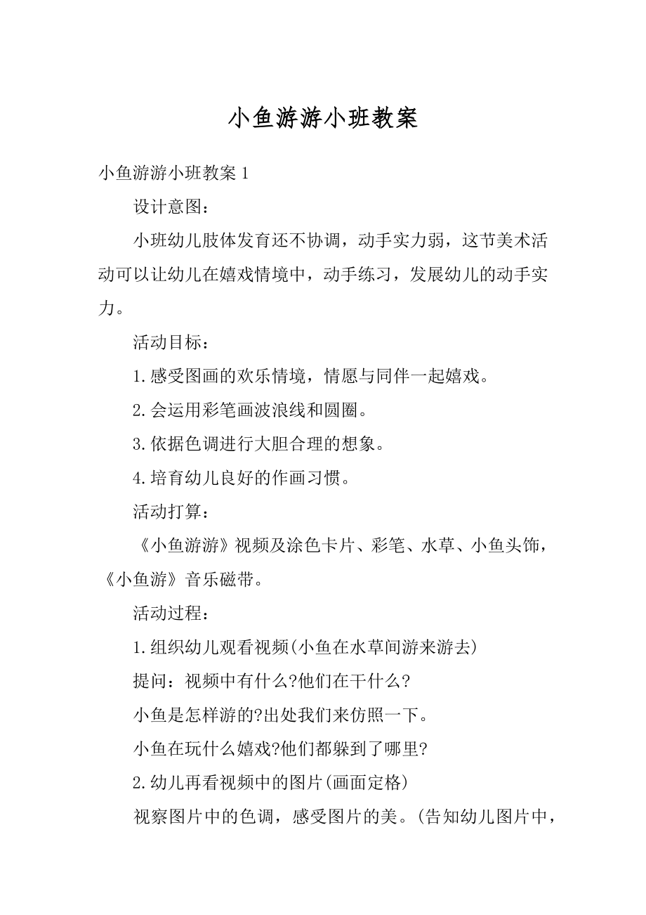 小鱼游游小班教案最新.docx_第1页