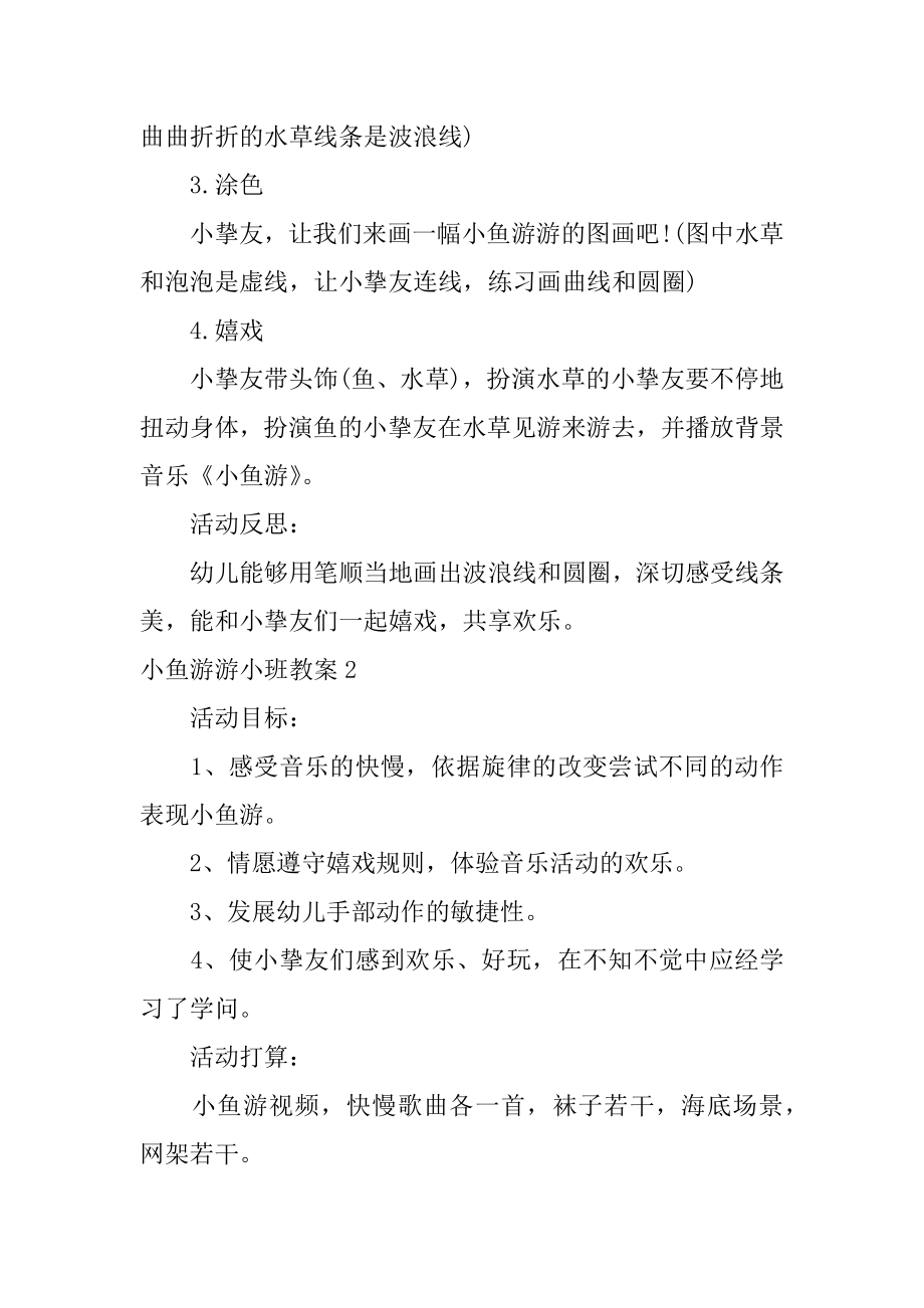 小鱼游游小班教案最新.docx_第2页