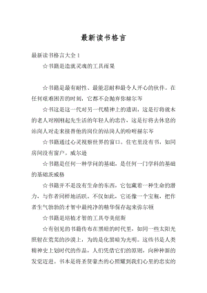 最新读书格言最新.docx