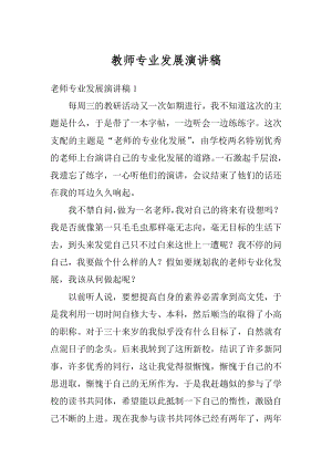 教师专业发展演讲稿汇编.docx