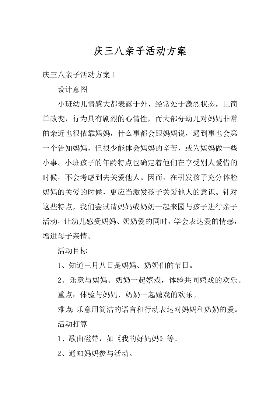 庆三八亲子活动方案精编.docx_第1页